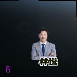 林悦