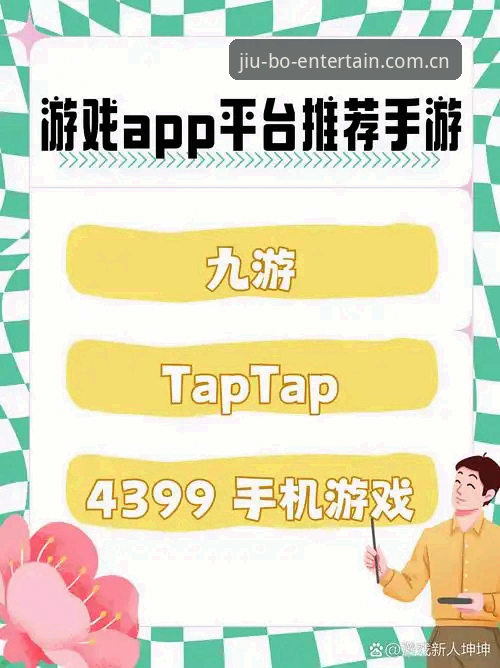 九博娱乐平台 vs 传统平台：九博国际数字娱乐如何重塑用户体验